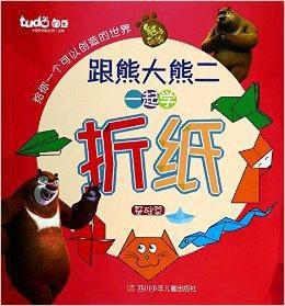 基礎篇-跟熊大熊二一起學摺紙 基礎篇-跟熊大熊二一起學摺紙