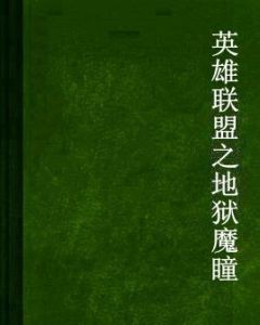 英雄聯盟之地獄魔瞳 英雄聯盟之地獄魔瞳