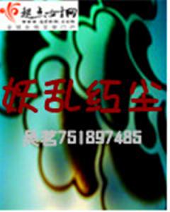 妖亂紅塵 妖亂紅塵