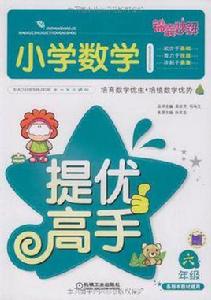 國小數學提優高手 國小數學提優高手