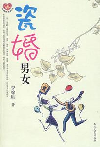 瓷婚男女 瓷婚男女