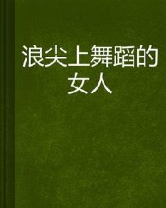 浪尖上舞蹈的女人 浪尖上舞蹈的女人