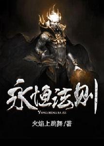 永恆法則 永恆法則