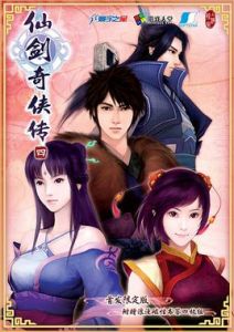 《仙劍奇俠傳四》[2007年上海軟星製作電腦遊戲]