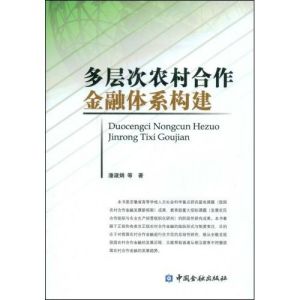 《多層次農村合作金融體系構建》