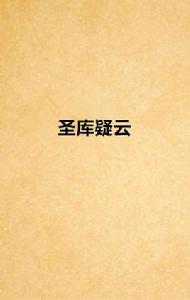 聖庫疑雲 聖庫疑雲