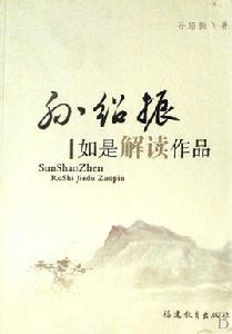 孫紹振如是解讀作品 孫紹振如是解讀作品