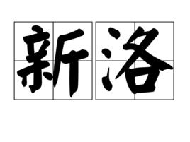 新洛 新洛