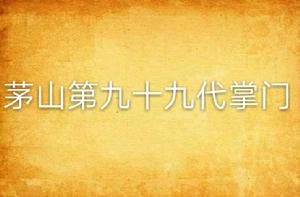 茅山第九十九代掌門