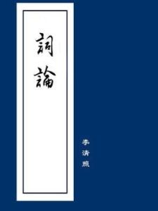 詞論 詞論