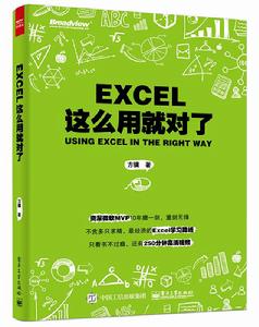 Excel這么用就對了 Excel這么用就對了
