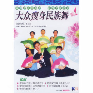大眾瘦身民族舞 大眾瘦身民族舞