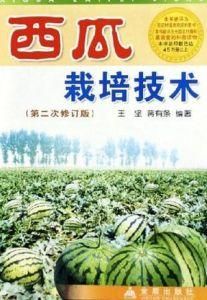 西瓜栽培技術 西瓜栽培技術