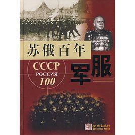 蘇俄百年軍服 蘇俄百年軍服