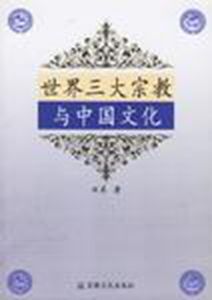 世界三大宗教與中國文化