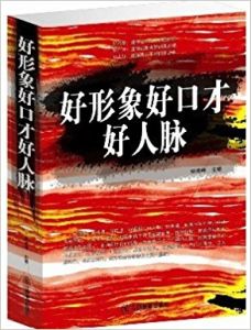 好形象好口才好人脈