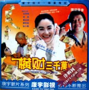 《橫財三千萬》精彩劇照