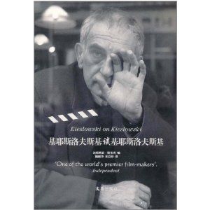 《基耶斯洛夫斯基談基耶斯洛夫斯基》