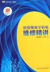 《新型等離子彩電維修精講》 《新型等離子彩電維修精講》