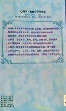 《心理學&middot;教育學專業英語》圖片