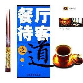 餐廳待客之道 餐廳待客之道