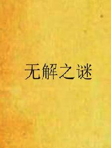 無解之謎[江闊雲低的小說]