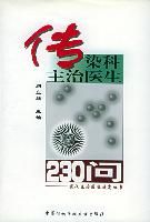 《傳染科主治醫生230問》 《傳染科主治醫生230問》