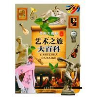 藝術之旅大百科 藝術之旅大百科
