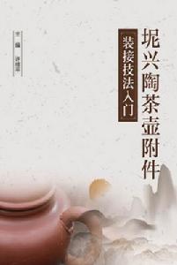 坭興陶茶壺附屬檔案裝接技法入門 坭興陶茶壺附屬檔案裝接技法入門