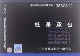 國家建築標準設計圖集:樁基承台 國家建築標準設計圖集:樁基承台