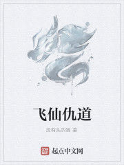 飛仙仇道 飛仙仇道