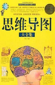 思維導圖大全集 思維導圖大全集