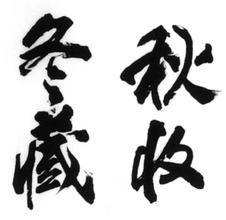 春生夏長，秋收冬藏