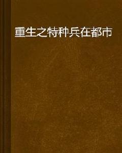 重生之特種兵在都市 重生之特種兵在都市