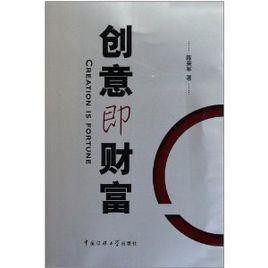 創意即財富 創意即財富