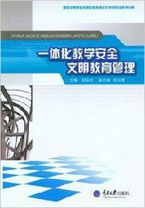 一體化教學安全文明教育管理 一體化教學安全文明教育管理