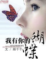 我有你的蝴蝶 我有你的蝴蝶