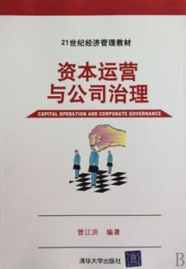 資本運營與公司治理 資本運營與公司治理