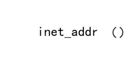 inet_addr