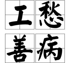 工愁善病 工愁善病
