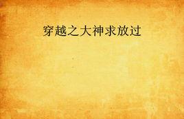 穿越之大神求放過 穿越之大神求放過
