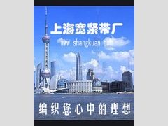 上海寬緊帶廠 上海寬緊帶廠