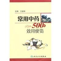 《常用中藥500味效用便覽》