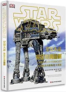 星球大戰:完全載具圖解 星球大戰:完全載具圖解