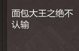 麵包大王之絕不認輸 麵包大王之絕不認輸