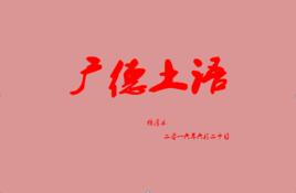 廣德土語 廣德土語