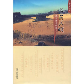 遠去的文明 遠去的文明