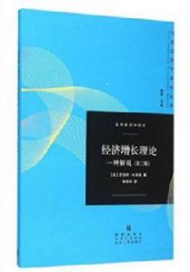 經濟成長理論[[美] 羅伯特·M. 索洛所著書籍]