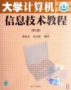 大學計算機信息技術 大學計算機信息技術