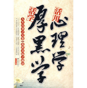 活學厚黑學活用心理學